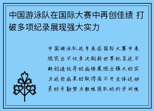 中国游泳队在国际大赛中再创佳绩 打破多项纪录展现强大实力