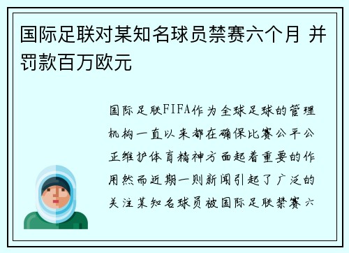 国际足联对某知名球员禁赛六个月 并罚款百万欧元