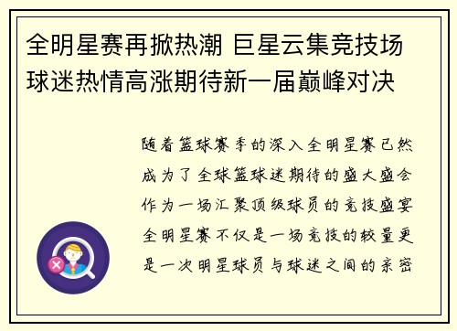 全明星赛再掀热潮 巨星云集竞技场 球迷热情高涨期待新一届巅峰对决