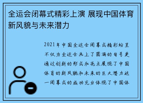 全运会闭幕式精彩上演 展现中国体育新风貌与未来潜力