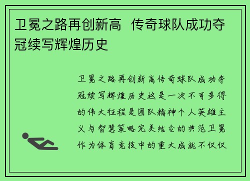 卫冕之路再创新高  传奇球队成功夺冠续写辉煌历史