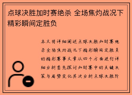 点球决胜加时赛绝杀 全场焦灼战况下精彩瞬间定胜负