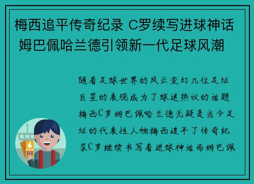 梅西追平传奇纪录 C罗续写进球神话 姆巴佩哈兰德引领新一代足球风潮