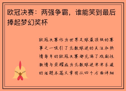欧冠决赛：两强争霸，谁能笑到最后捧起梦幻奖杯