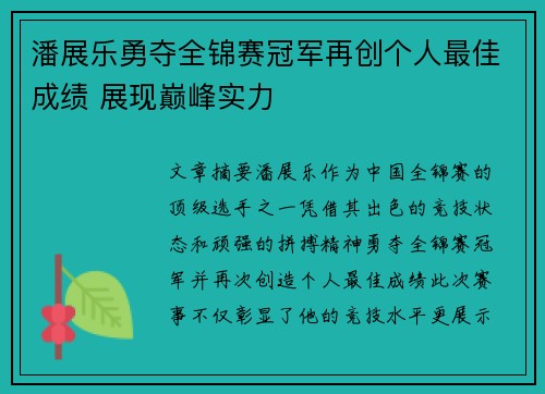 潘展乐勇夺全锦赛冠军再创个人最佳成绩 展现巅峰实力