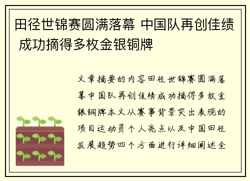田径世锦赛圆满落幕 中国队再创佳绩 成功摘得多枚金银铜牌