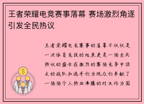 王者荣耀电竞赛事落幕 赛场激烈角逐引发全民热议