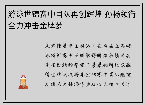 游泳世锦赛中国队再创辉煌 孙杨领衔全力冲击金牌梦