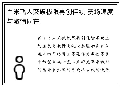 百米飞人突破极限再创佳绩 赛场速度与激情同在