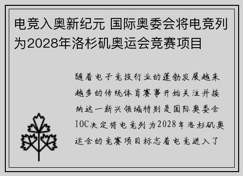 电竞入奥新纪元 国际奥委会将电竞列为2028年洛杉矶奥运会竞赛项目