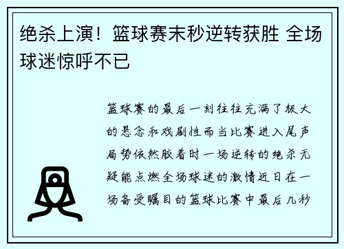 绝杀上演！篮球赛末秒逆转获胜 全场球迷惊呼不已