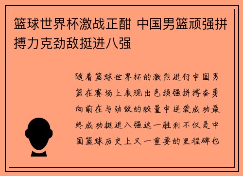 篮球世界杯激战正酣 中国男篮顽强拼搏力克劲敌挺进八强