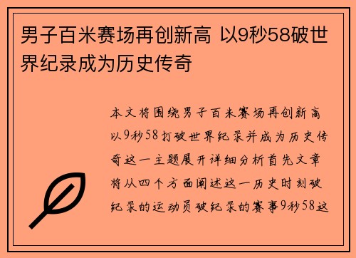 男子百米赛场再创新高 以9秒58破世界纪录成为历史传奇