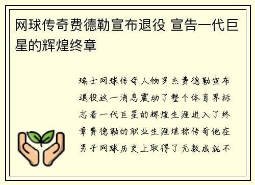 网球传奇费德勒宣布退役 宣告一代巨星的辉煌终章