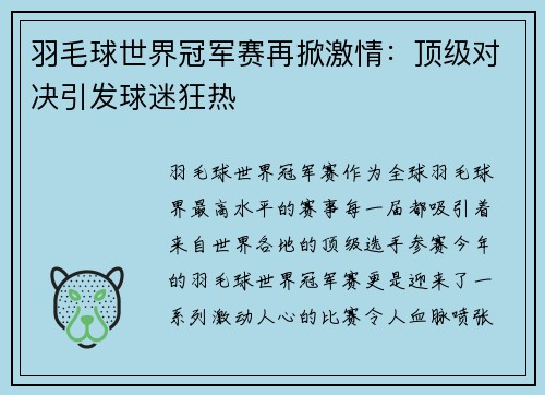 羽毛球世界冠军赛再掀激情：顶级对决引发球迷狂热