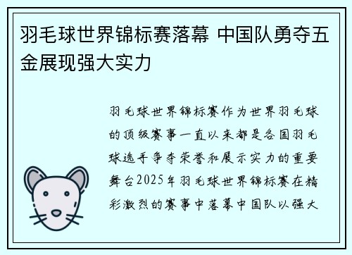 羽毛球世界锦标赛落幕 中国队勇夺五金展现强大实力