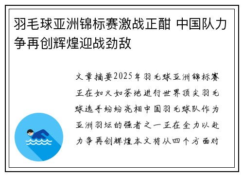 羽毛球亚洲锦标赛激战正酣 中国队力争再创辉煌迎战劲敌