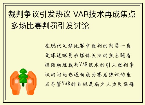 裁判争议引发热议 VAR技术再成焦点 多场比赛判罚引发讨论