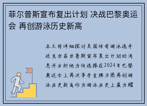 菲尔普斯宣布复出计划 决战巴黎奥运会 再创游泳历史新高