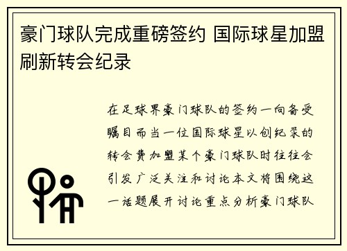 豪门球队完成重磅签约 国际球星加盟刷新转会纪录