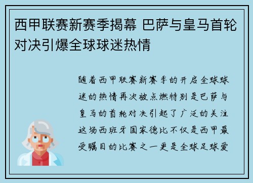 西甲联赛新赛季揭幕 巴萨与皇马首轮对决引爆全球球迷热情