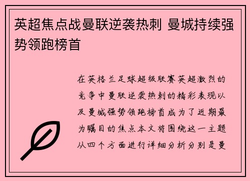 英超焦点战曼联逆袭热刺 曼城持续强势领跑榜首