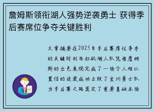 詹姆斯领衔湖人强势逆袭勇士 获得季后赛席位争夺关键胜利