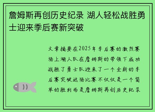詹姆斯再创历史纪录 湖人轻松战胜勇士迎来季后赛新突破