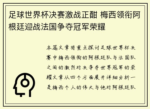 足球世界杯决赛激战正酣 梅西领衔阿根廷迎战法国争夺冠军荣耀