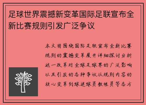 足球世界震撼新变革国际足联宣布全新比赛规则引发广泛争议