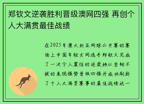 郑钦文逆袭胜利晋级澳网四强 再创个人大满贯最佳战绩