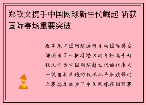 郑钦文携手中国网球新生代崛起 斩获国际赛场重要突破