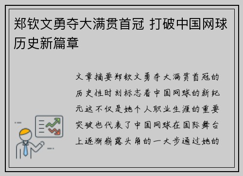 郑钦文勇夺大满贯首冠 打破中国网球历史新篇章