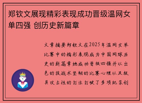 郑钦文展现精彩表现成功晋级温网女单四强 创历史新篇章