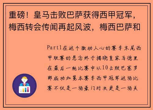 重磅！皇马击败巴萨获得西甲冠军，梅西转会传闻再起风波，梅西巴萨和皇马历史战绩
