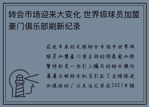 转会市场迎来大变化 世界级球员加盟豪门俱乐部刷新纪录