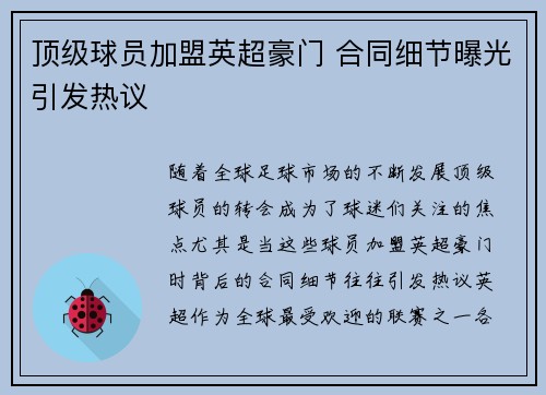 顶级球员加盟英超豪门 合同细节曝光引发热议
