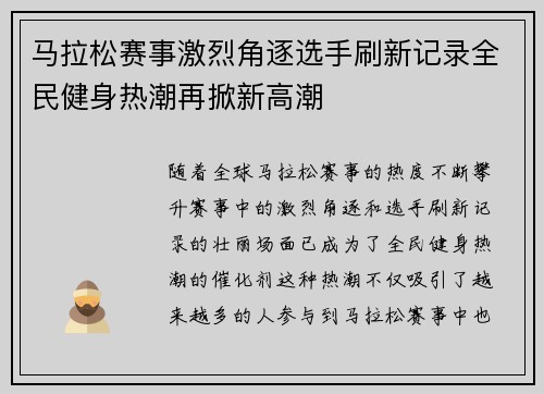 马拉松赛事激烈角逐选手刷新记录全民健身热潮再掀新高潮