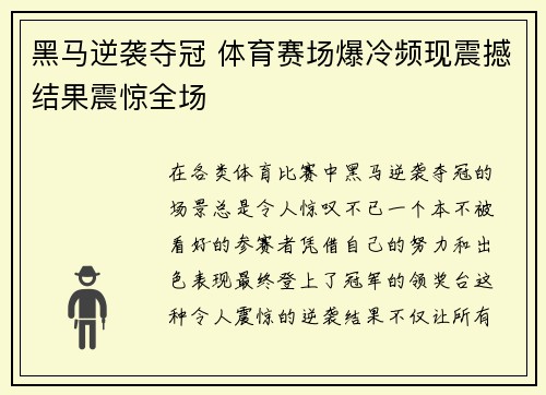 黑马逆袭夺冠 体育赛场爆冷频现震撼结果震惊全场