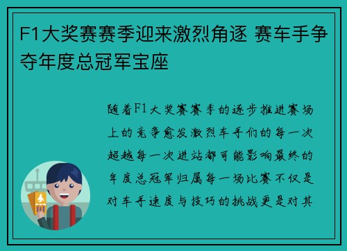 F1大奖赛赛季迎来激烈角逐 赛车手争夺年度总冠军宝座