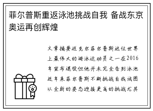 菲尔普斯重返泳池挑战自我 备战东京奥运再创辉煌