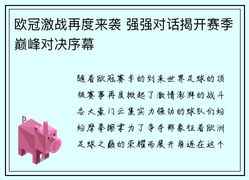 欧冠激战再度来袭 强强对话揭开赛季巅峰对决序幕