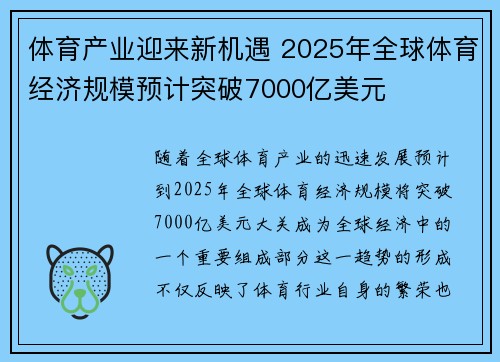 体育产业迎来新机遇 2025年全球体育经济规模预计突破7000亿美元