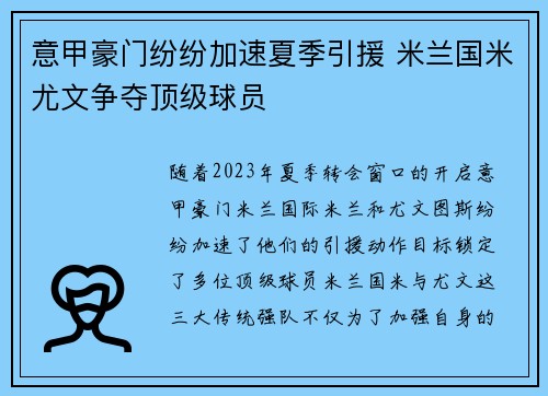 意甲豪门纷纷加速夏季引援 米兰国米尤文争夺顶级球员