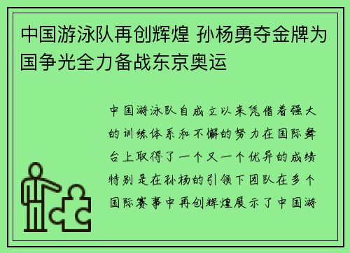 中国游泳队再创辉煌 孙杨勇夺金牌为国争光全力备战东京奥运