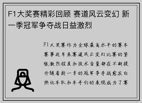 F1大奖赛精彩回顾 赛道风云变幻 新一季冠军争夺战日益激烈