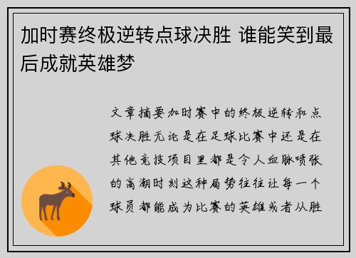 加时赛终极逆转点球决胜 谁能笑到最后成就英雄梦