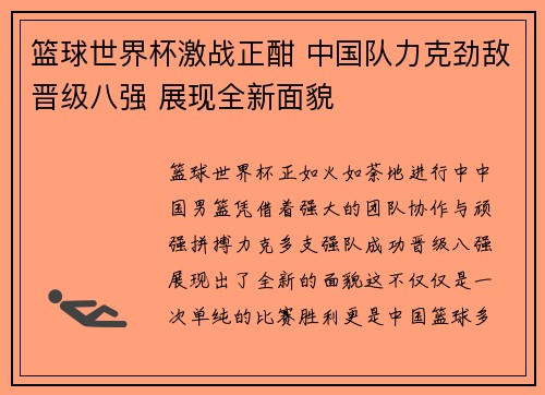 篮球世界杯激战正酣 中国队力克劲敌晋级八强 展现全新面貌