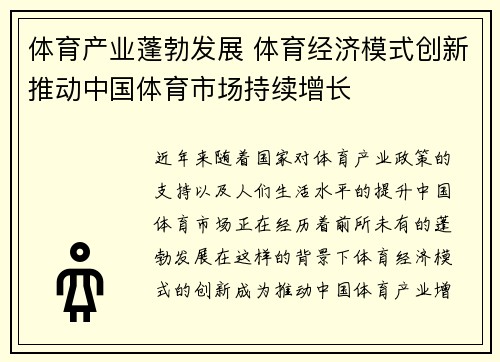 体育产业蓬勃发展 体育经济模式创新推动中国体育市场持续增长