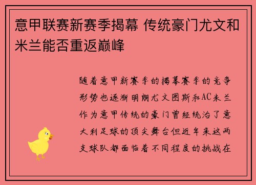 意甲联赛新赛季揭幕 传统豪门尤文和米兰能否重返巅峰